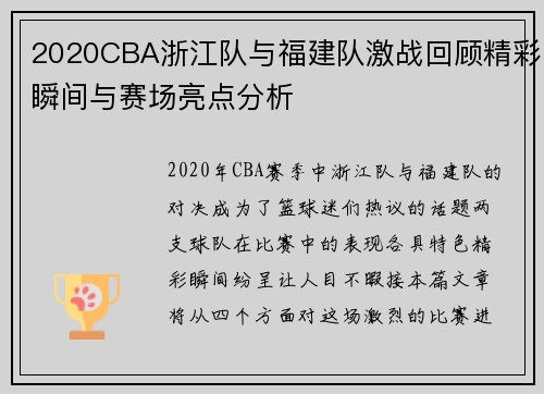 2020CBA浙江队与福建队激战回顾精彩瞬间与赛场亮点分析