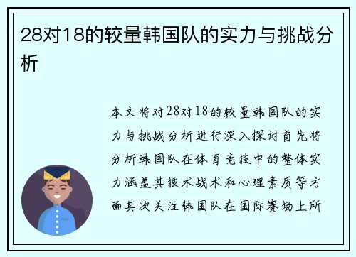 28对18的较量韩国队的实力与挑战分析