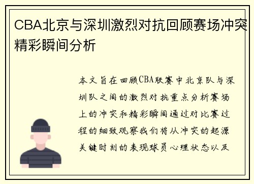 CBA北京与深圳激烈对抗回顾赛场冲突精彩瞬间分析