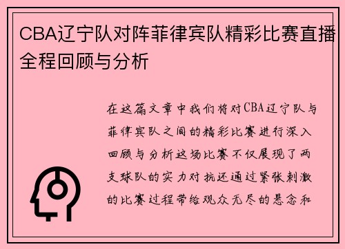 CBA辽宁队对阵菲律宾队精彩比赛直播全程回顾与分析