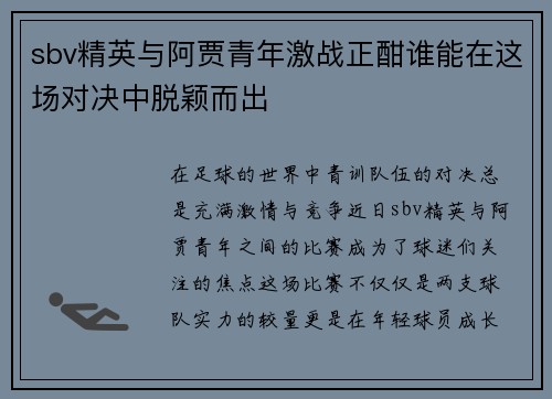 sbv精英与阿贾青年激战正酣谁能在这场对决中脱颖而出