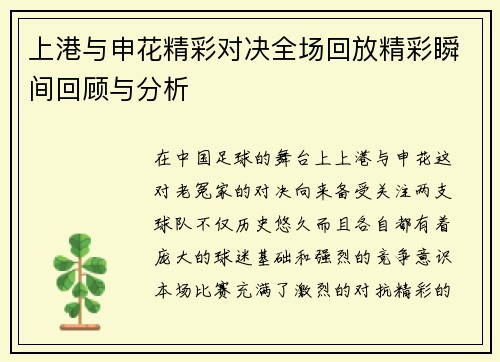 上港与申花精彩对决全场回放精彩瞬间回顾与分析