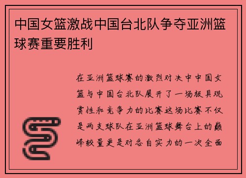 中国女篮激战中国台北队争夺亚洲篮球赛重要胜利