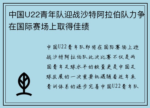 中国U22青年队迎战沙特阿拉伯队力争在国际赛场上取得佳绩