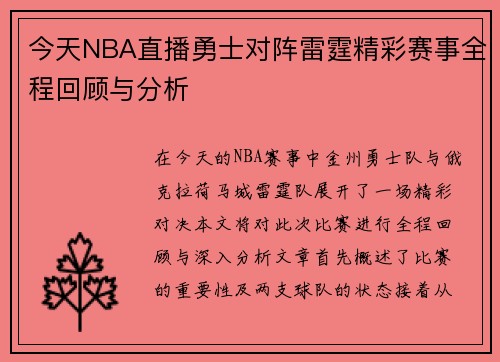 今天NBA直播勇士对阵雷霆精彩赛事全程回顾与分析