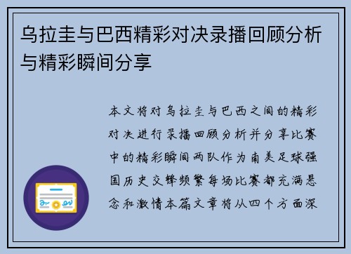 乌拉圭与巴西精彩对决录播回顾分析与精彩瞬间分享