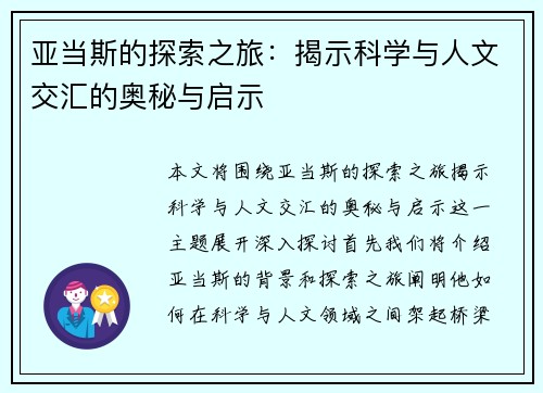 亚当斯的探索之旅：揭示科学与人文交汇的奥秘与启示