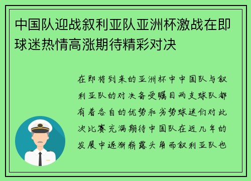 中国队迎战叙利亚队亚洲杯激战在即球迷热情高涨期待精彩对决
