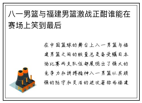 八一男篮与福建男篮激战正酣谁能在赛场上笑到最后
