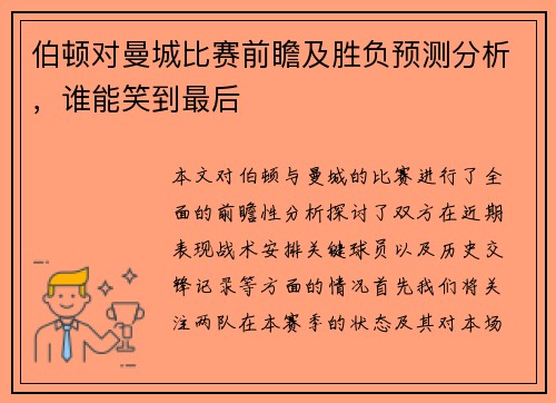 伯顿对曼城比赛前瞻及胜负预测分析，谁能笑到最后