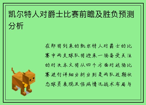 凯尔特人对爵士比赛前瞻及胜负预测分析