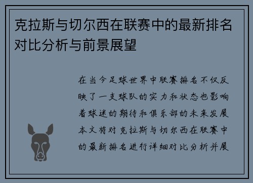 克拉斯与切尔西在联赛中的最新排名对比分析与前景展望