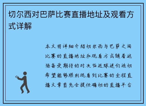 切尔西对巴萨比赛直播地址及观看方式详解