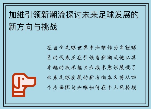 加维引领新潮流探讨未来足球发展的新方向与挑战