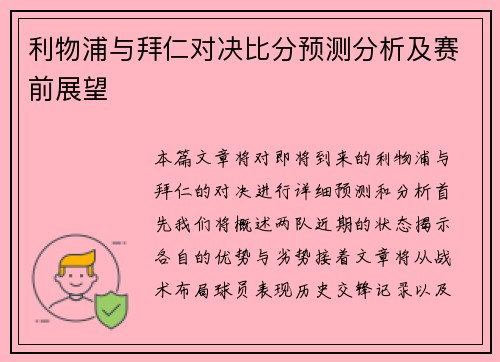 利物浦与拜仁对决比分预测分析及赛前展望