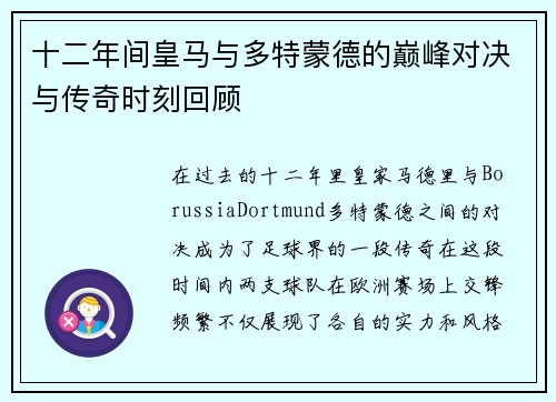 十二年间皇马与多特蒙德的巅峰对决与传奇时刻回顾