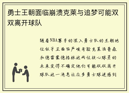 勇士王朝面临崩溃克莱与追梦可能双双离开球队