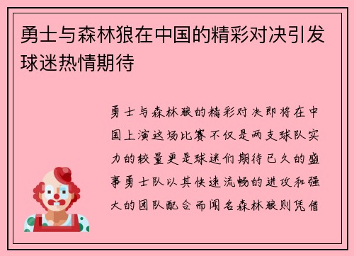 勇士与森林狼在中国的精彩对决引发球迷热情期待