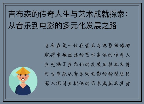 吉布森的传奇人生与艺术成就探索：从音乐到电影的多元化发展之路