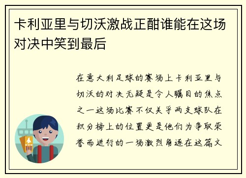 卡利亚里与切沃激战正酣谁能在这场对决中笑到最后