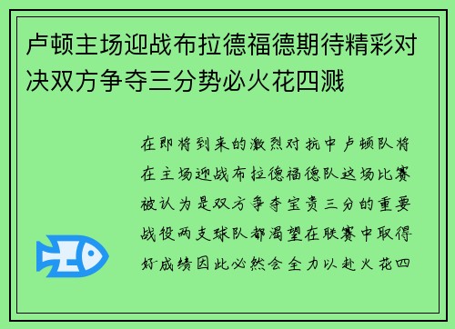 卢顿主场迎战布拉德福德期待精彩对决双方争夺三分势必火花四溅