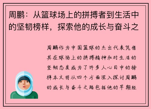 周鹏：从篮球场上的拼搏者到生活中的坚韧榜样，探索他的成长与奋斗之路