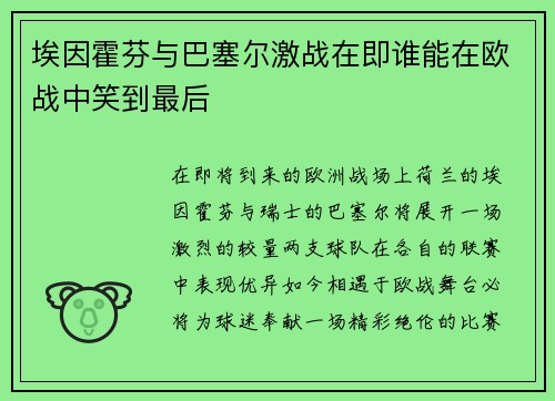 埃因霍芬与巴塞尔激战在即谁能在欧战中笑到最后