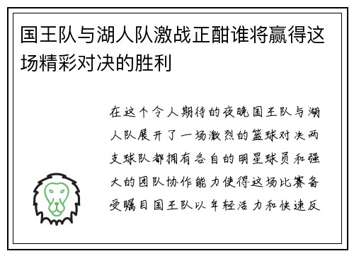 国王队与湖人队激战正酣谁将赢得这场精彩对决的胜利