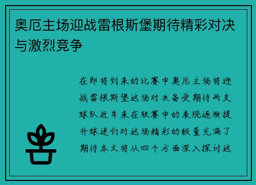 奥厄主场迎战雷根斯堡期待精彩对决与激烈竞争
