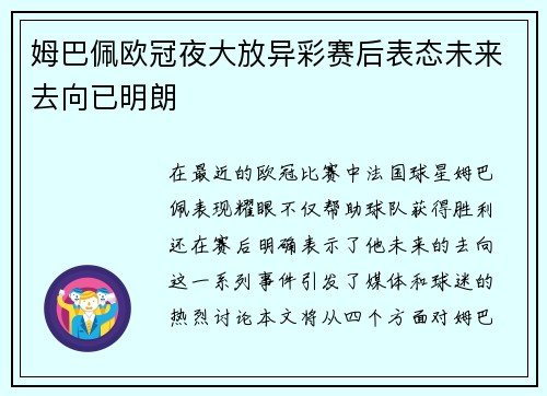 姆巴佩欧冠夜大放异彩赛后表态未来去向已明朗