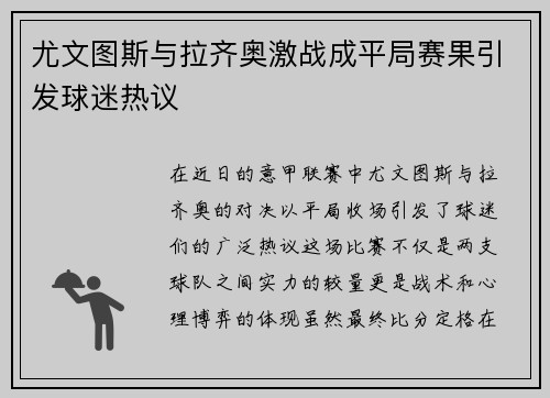 尤文图斯与拉齐奥激战成平局赛果引发球迷热议