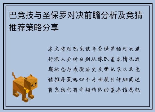 巴竞技与圣保罗对决前瞻分析及竞猜推荐策略分享