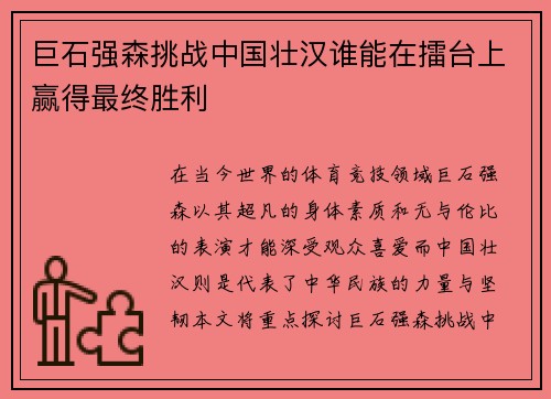 巨石强森挑战中国壮汉谁能在擂台上赢得最终胜利