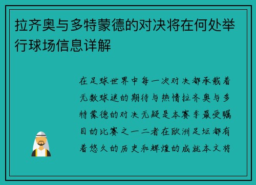 拉齐奥与多特蒙德的对决将在何处举行球场信息详解