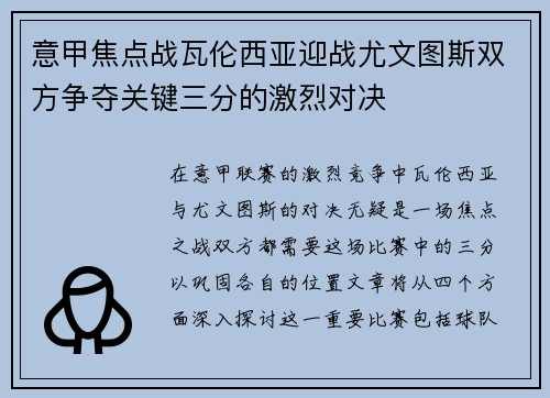 意甲焦点战瓦伦西亚迎战尤文图斯双方争夺关键三分的激烈对决